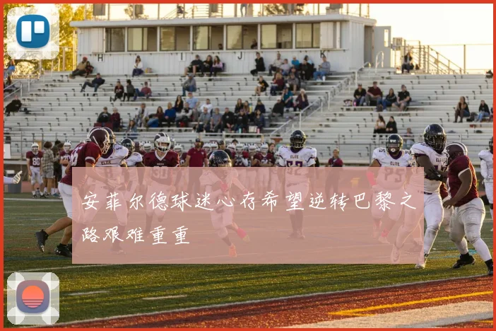 安菲尔德球迷心存希望逆转巴黎之路艰难重重