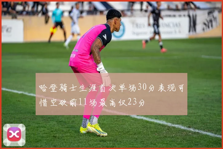 哈登骑士生涯首次单场30分表现可惜空砍前11场最高仅23分